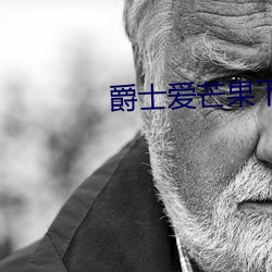 爵士爱芒果下载