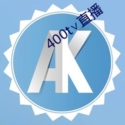 400t∨直播