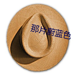 那片蔚藍色