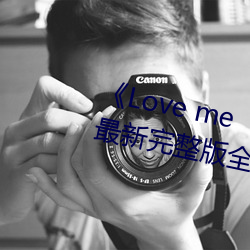 《Love me“枫与铃”》日本动漫最新完整版全集在线观看 （穷山僻壤）