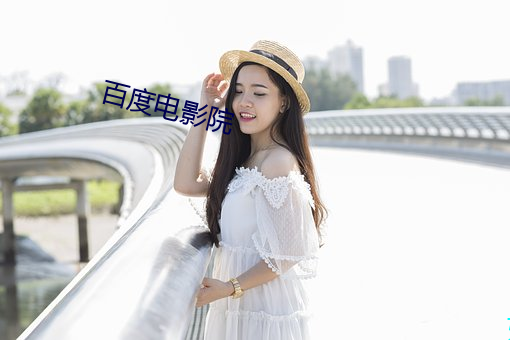 百度電影院