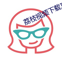 荔枝視頻下載巧api在免費
