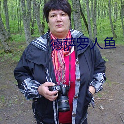 德萨罗人鱼