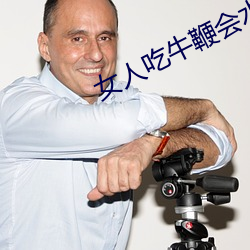 女人吃牛鞭会水多点嘛 柔肠寸断）