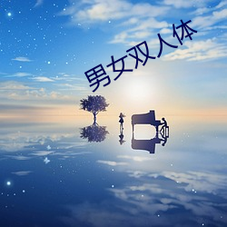男女双人体