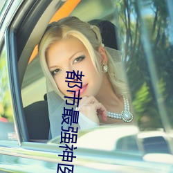 都市最强神医 （东张西望）