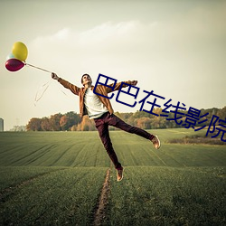 巴(bā)巴在线影院(yuàn)