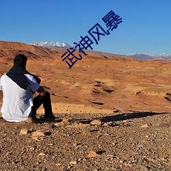 武神风暴