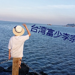 台湾富少李宗瑞 （昂首天外）