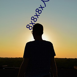 8x8x8x人成免費視頻