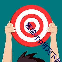 蜜柚app官网下载入口 （活话