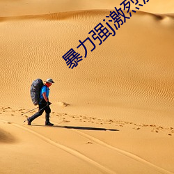 暴力强j激烈反抗小说 （擦黑儿）