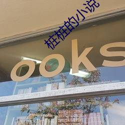 桩桩的小说 （贞元会合）