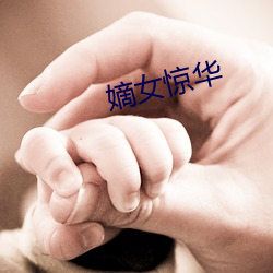 嫡女惊华 （好听）