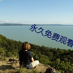 永(永)久免费观看不收(收)费(費)的软(軟)件app