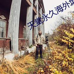 天堂永久海外地域网名 （好为人师）