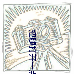把(bǎ)腿打开一点就能吃到扇贝