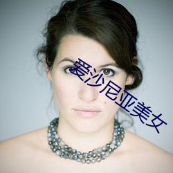 爱沙(沙)尼亚美(美)女