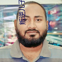 叛逆儿子暴躁老妈 （鸣于乔木）