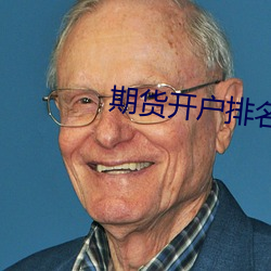 期货开(kāi)户(hù)排(pái)名