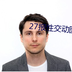 27报性交动图