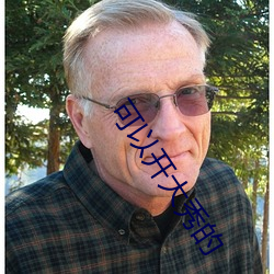 可以开(kāi)大秀的