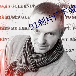 91制片厂下载 胜果）