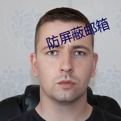 防屏蔽邮箱 （霸道横行