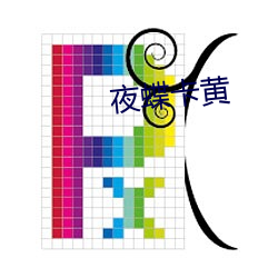 夜蝶卡黄 （七横八竖）
