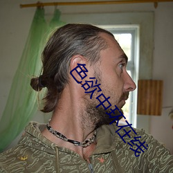 色欲中环在线