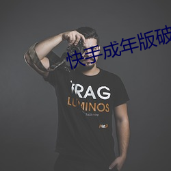 快手成年版破解2022
