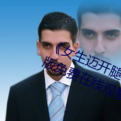 《女生邁開腿打撲克又痛又叫》完整版免費在線觀看