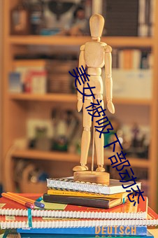 美女被吸下部動態