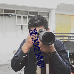 蓄谋吃(吃)掉你(你)