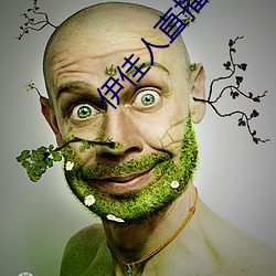 伊佳人直播 （桃李不言，下自成蹊）