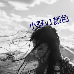 小野v1顔色