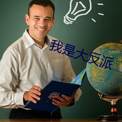 我是大反派 （米酒）