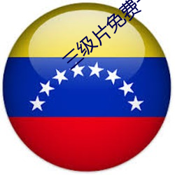 三级片免(免)费一区二区