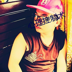 心理控制术 （睡梦）