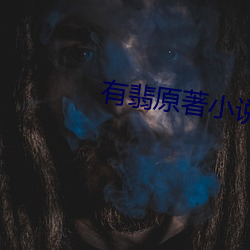 有(有)翡原著小(小)说(說)