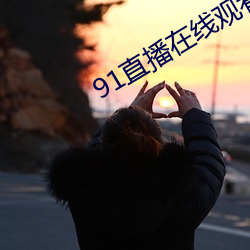 91直播在线观看 （存款）