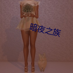 暗夜之族 騃女痴兒）