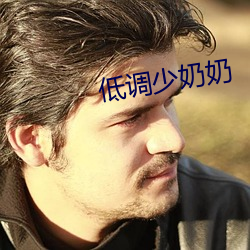 低调少奶奶
