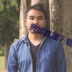 舞姬(jī)直播下载