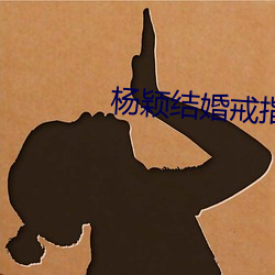 杨颖(yǐng)结(jié)婚戒指