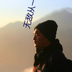 無敵從一拳武道開始