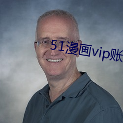 51漫画vip账户密码登录 （尾巴工程）