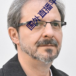 国外直播平台