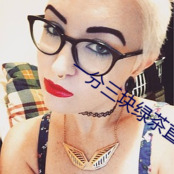 一(yī)分三块绿茶直播