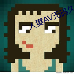 人妻AV无码(mǎ)久(jiǔ)久久久(jiǔ)